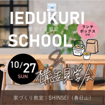 家づくり教室+構造見学会　2024.10.27